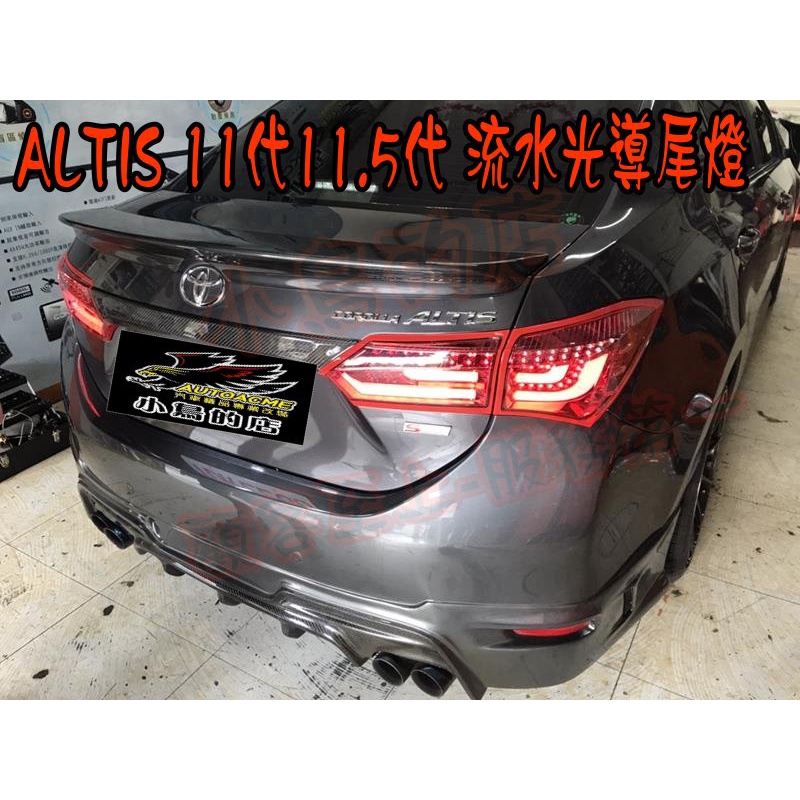 【小鳥的店】豐田 ALTIS 11代 11.5代 L型 LED 跑馬 流水 尾燈 LED尾燈 台製 紅殼款