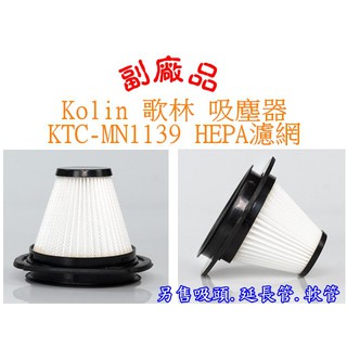 【副廠 台灣出貨】Kolin 歌林 無線直立手持兩用吸塵器KTC-MN1139 HEPA濾網