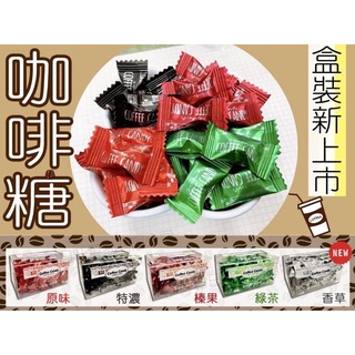 送禮 Coffee Candy 原味 / 特濃 / 榛果 / 綠茶 / 香草 盒裝新上市100g