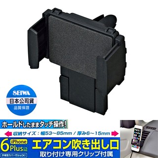 樂速達汽車精品【W886】日本精品 SEIWA 冷氣出風口夾式 可360度迴轉智慧型手機架(適用寬53~85mm的手機)
