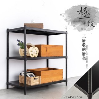 比架王 無洞鐵板 90x45x75cm三層收納層架(烤漆黑) /置物架/收納架/層架