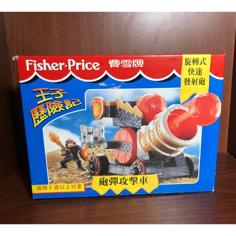 早期老玩具 1994年 Fisher-Price 費雪牌 王子歷險記 砲彈攻擊車