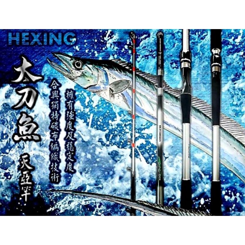 💗 甜心小站  免運 💗  合興釣具  HEXING 太刀魚 天亞竿