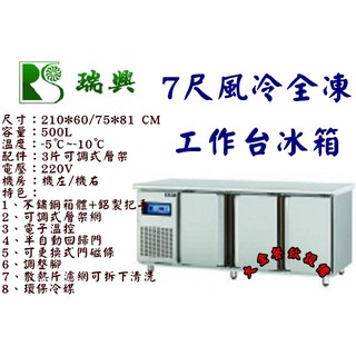 大金餐飲裝置~~全新瑞興7尺風冷全凍工作臺冰箱/臥式冷凍工作臺冰箱/機下型不銹鋼冰箱/約500L臥式冰箱/冷凍工作臺冰箱