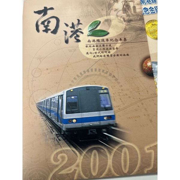 台北捷運公司 南港線通車紀念車票