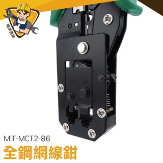 壓接鉗 網路線壓線鉗 安全方便 網路線接頭 MIT-MCT2-86 8P/6P專用 通孔鉗