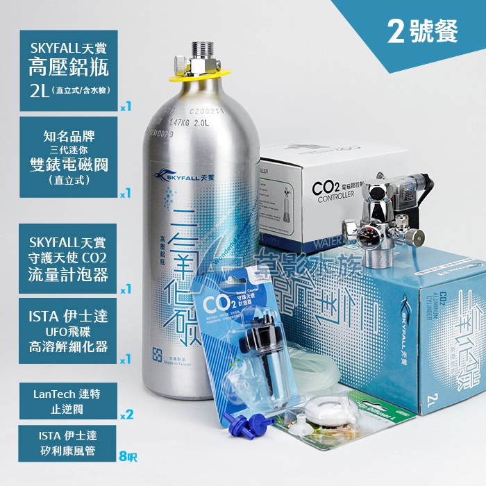 【AC草影】SKYFALL 天賞 CO2鋁瓶套餐 2L【水檢/2號餐】CO2套餐 二氧化碳套餐 新手必備組合 CO2組合