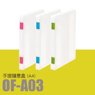 樹德 隨意盒(A4) OF-A03 (不挑色) 隨機出貨 隨身盒 密封盒 檔案盒 收納盒
