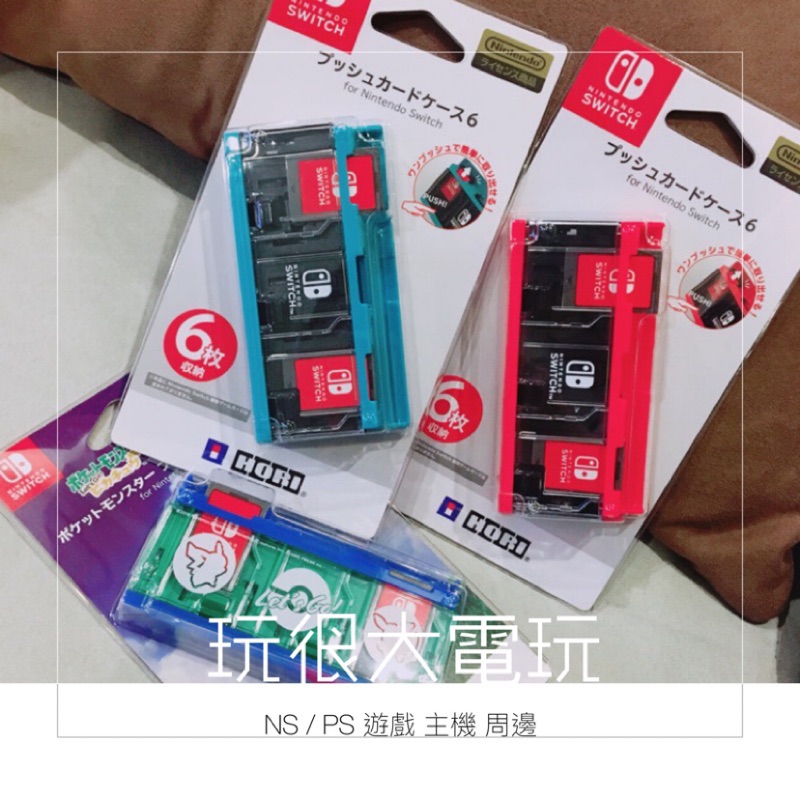 【玩很大電玩】全新現貨💯NS Switch HORI 按壓式遊戲片收納盒6片裝 卡帶盒 卡匣盒 卡盒 遊戲卡盒 收納盒