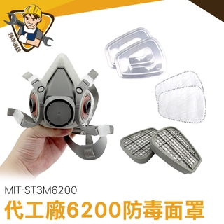 濾毒罐 活性炭 農藥 粉塵 噴農藥口罩 各式配件及耗材 MIT-ST3M6200 安全防護 代工廠6200