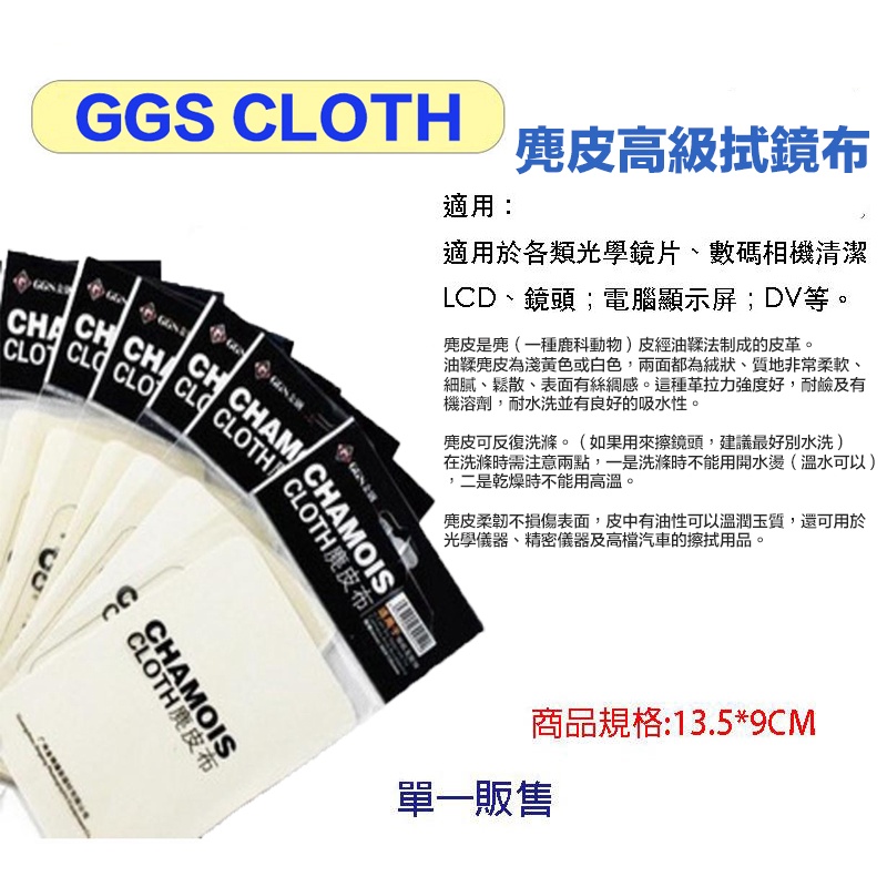 GGS CLOTH 金剛 麂皮布 拭鏡布 擦鏡布 鏡頭布【eYe攝影】現貨 清潔布 鏡頭布 擦拭布 可水洗 重複使用