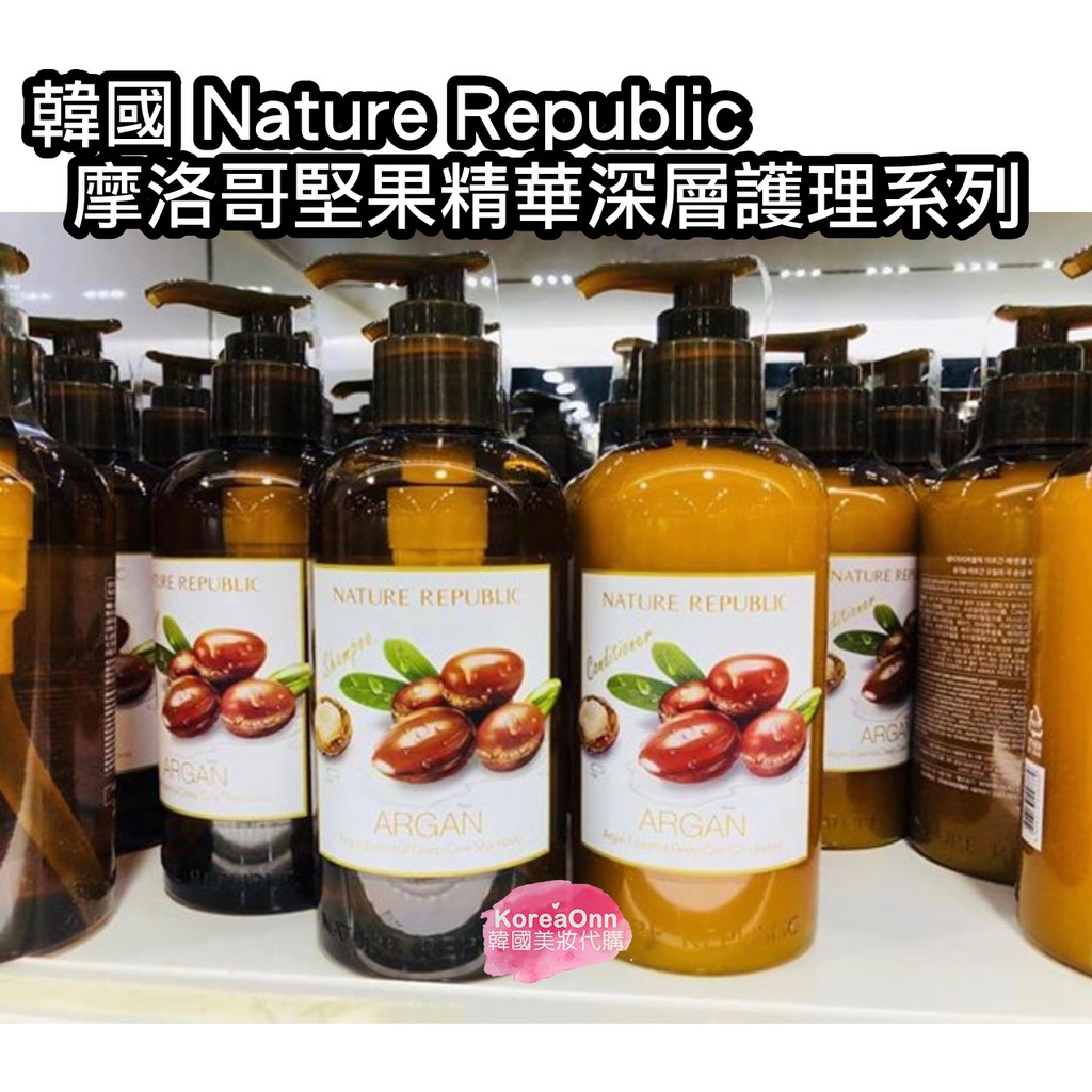 現貨 妞許願款說超好用😍 韓國 Nature Republic 自然樂園 摩洛哥堅果精華深層護理洗髮精 潤髮乳 護髮乳