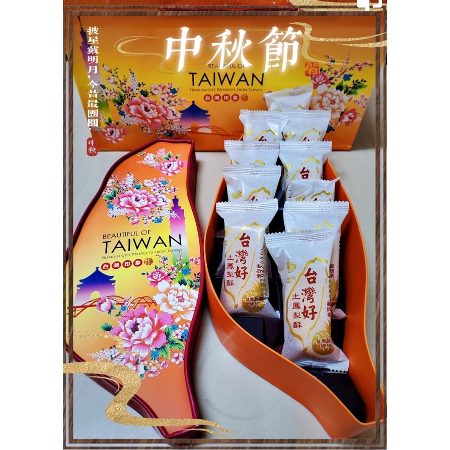 ✔️有發票🇹🇼現貨🌟快速出貨👍台灣好 土鳳梨🍍酥 10入精緻禮盒(附贈禮袋) 中秋節 鳳梨酥 月餅