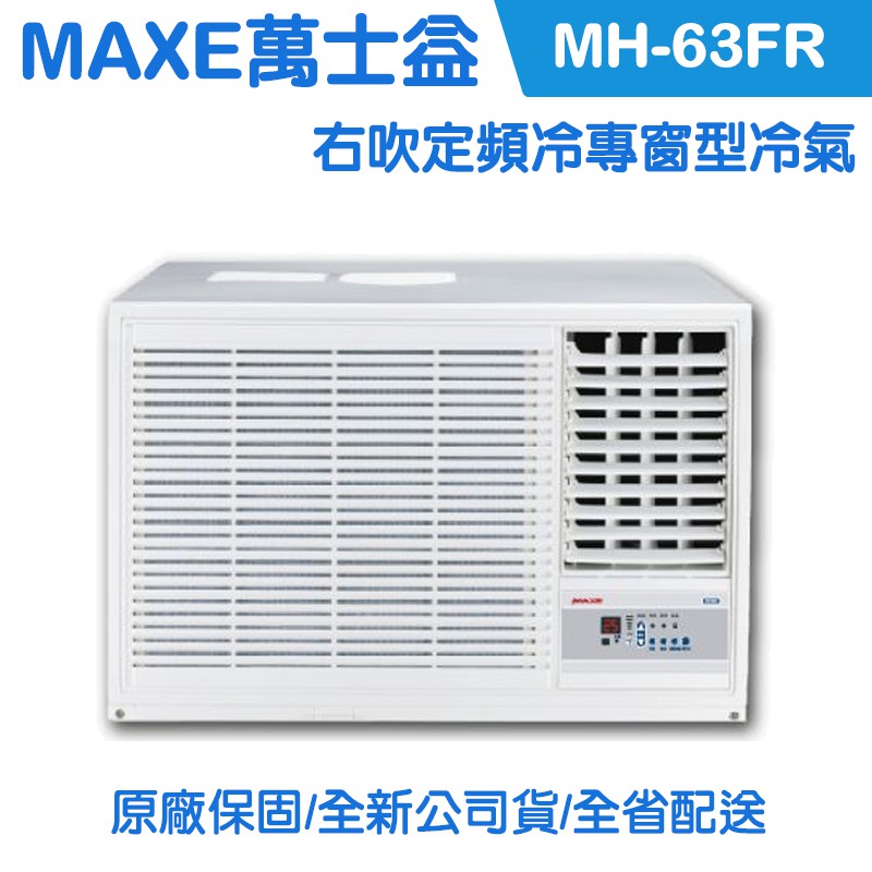 萬士益mh63fr冷氣 Ptt Dcard討論與高評價商品 21年11月 飛比價格