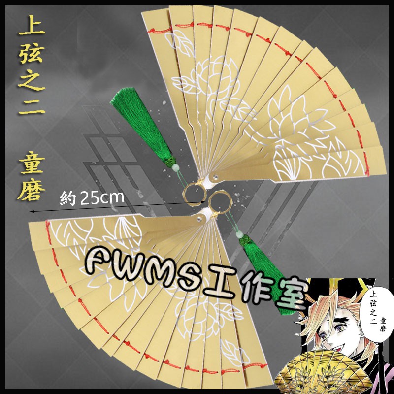 鬼滅之刃上弦之二童磨cos道具扇子 Cosplay扇子 Cos道具配飾 專業定制cos扇子 可來圖定做 免定金預定 蝦皮購物