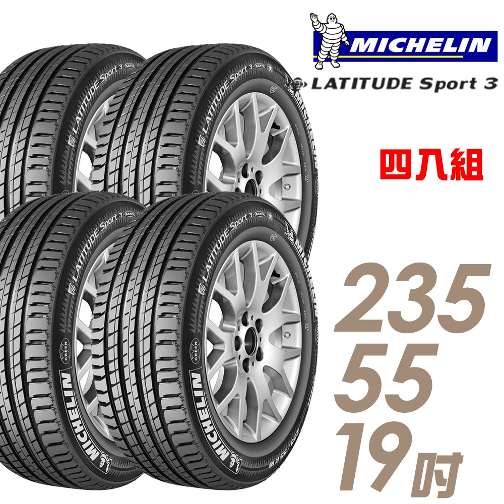 【米其林】LATITUDE Sport 3 SPT3 豪華休旅輪胎_四入組_2355519_送安裝+四輪定位(車麗屋)