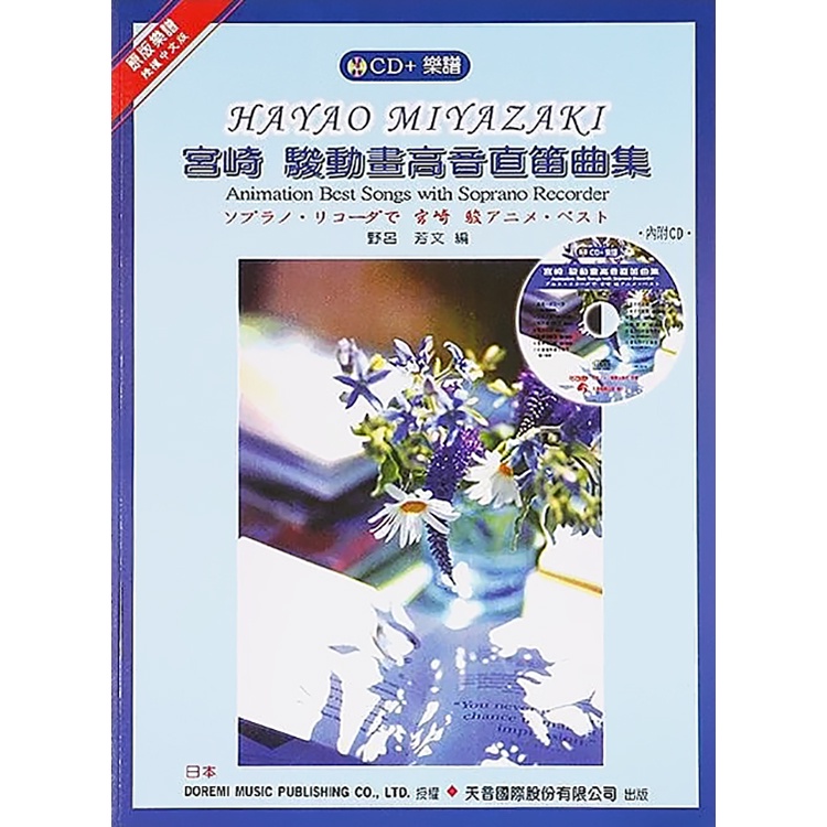 【6本再折價】全新《宮崎駿動畫高音直笛曲集》附CD伴奏 直笛譜 五線譜 樂譜 日本DOREMI 高音直笛 樂譜