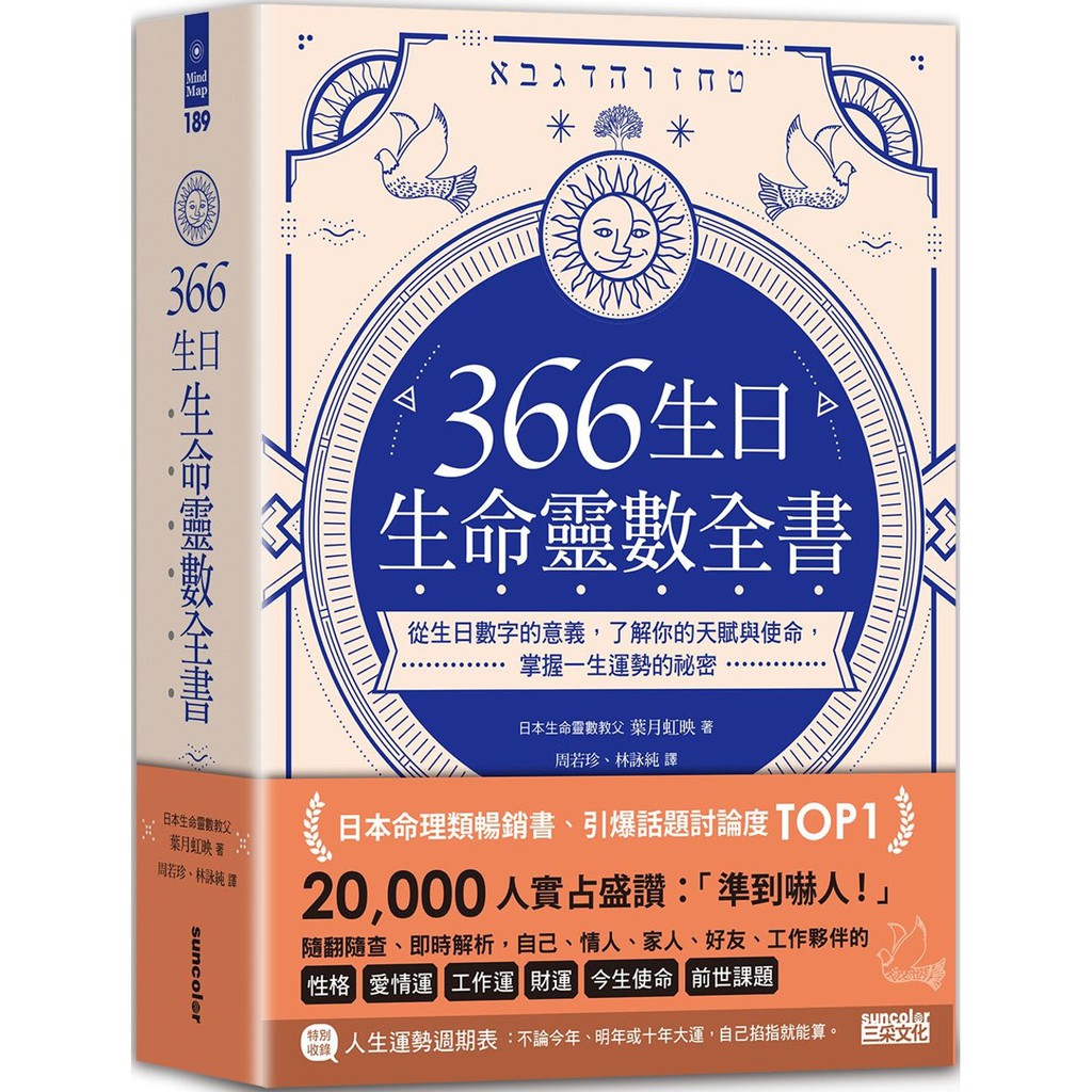 三采 366生日・生命靈數全書：從生日數字的意義，了解你的天賦與使命，掌握繁中全新【普克斯閱讀網】