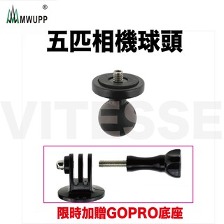 GOPRO 運動相機 球頭支架 行車紀錄器 山狗 小蟻 GOPRO配件 運動相機配件 五匹RAM支架也適用