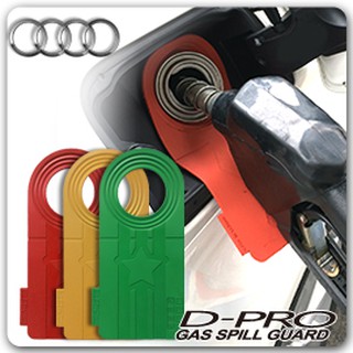 【D-PRO】滴不落汽車加油防護器 保護您愛車的最佳利器 ---- 【Audi 車系專用】
