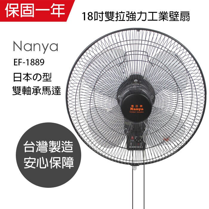 📣 NANYA  南亞牌 18吋強力工業雙拉壁扇 EF-1889(雙軸承馬達純銅馬達)220V+150元