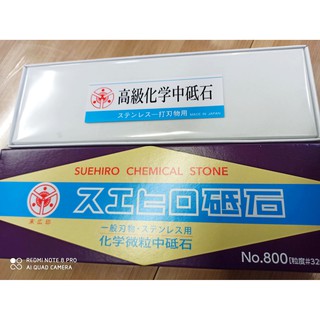 31 水裡菜刀王SUEHIRO 末廣 NO.800 #320 日本製末廣 SUEHIRO 家庭用砥石中砥石 NO.800
