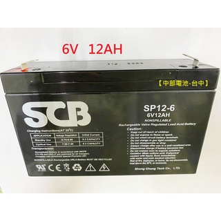 SCB 電池NP12-6 6V,12AH 6V12AH 12-6 SP12-6 【中部電池-台中】