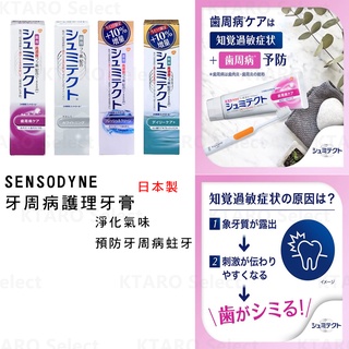 舒酸 牙膏 日本製【SENSODYNE】牙周病護理牙膏 預防護理牙膏 舒酸牙膏 牙菌斑牙膏 牙漬牙膏 舒緩敏感牙膏