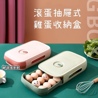 臺灣現貨 斑馬麥麥∣滾蛋抽屜式雞蛋收納盒∣抽屜式雞蛋收納 冰箱保鮮雞蛋盒 可加疊儲物盒 廚房專用收納 帶蓋雞蛋盒