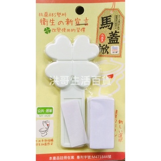 皮久熊 MY-4420 馬蓋掀馬桶掀蓋器 掀馬桶蓋 馬桶掀 馬蓋掀 掀馬桶