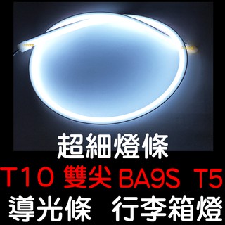 【中部現貨】導光條 T10 T5 雙尖 BA9S 行李燈 行李箱燈 ALTIS VIOS SENTRA LED 光導