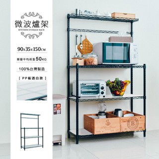 dayneeds 輕型90X35X150公分微波爐架(烤黑)廚房組)含PP板/ㄇ網電器架 鐵架 收納層架 鐵力士架