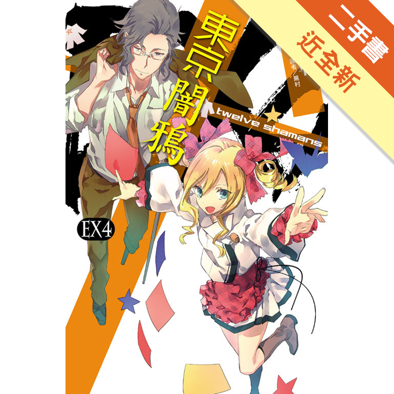 東京闇鴉 Ex4 Twelve Shamans 二手書 近全新 6126 蝦皮購物