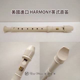 【凱翊】MIT英式高音直笛 / 美國進口HARMONY英式直笛 Soprano Recorder
