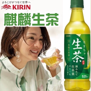 （平價購）日本 境內版 Kirin 麒麟 生茶 烤茶 綠茶 系列