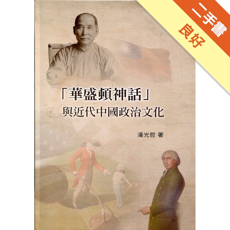 華盛頓神話與近代中國政治文化[軟精裝]