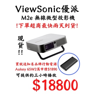 現貨 面交優惠價 優派 ViewSonic M2E 投影機 即日起降價再送 Aukey 65w 2萬行動電源 下單有免運