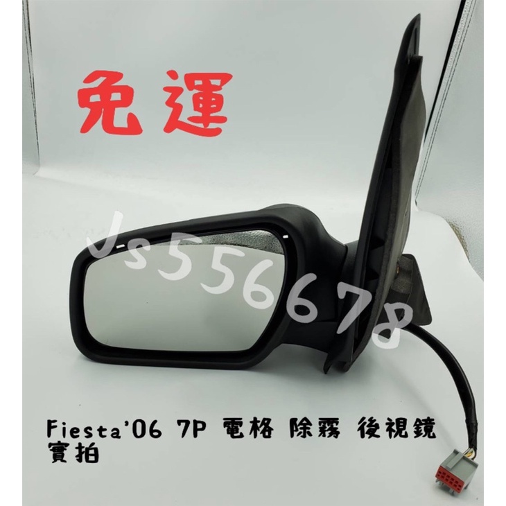 福特 FORD Fiesta ‘ 06 07 08 第五代 7線 電動鏡片 電動收折 除霧 後視鏡