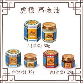 實體藥局✅ 虎標 萬金油 紅 白 19g 30g 軟膏 乙類成藥 蚊蟲叮咬 痠痛 驅蚊