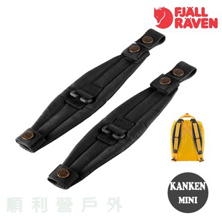 瑞典Fjallraven Kanken mini 背包減壓墊 23506 黑色 減壓背帶 肩帶 OUTDOOR NICE