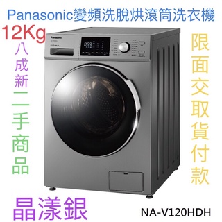 🍀原廠公司貨🍀 國際牌 Panasonic 12Kg變頻洗脫烘滾筒洗衣機 NA-V120HDH 二手 滾筒式 洗衣機