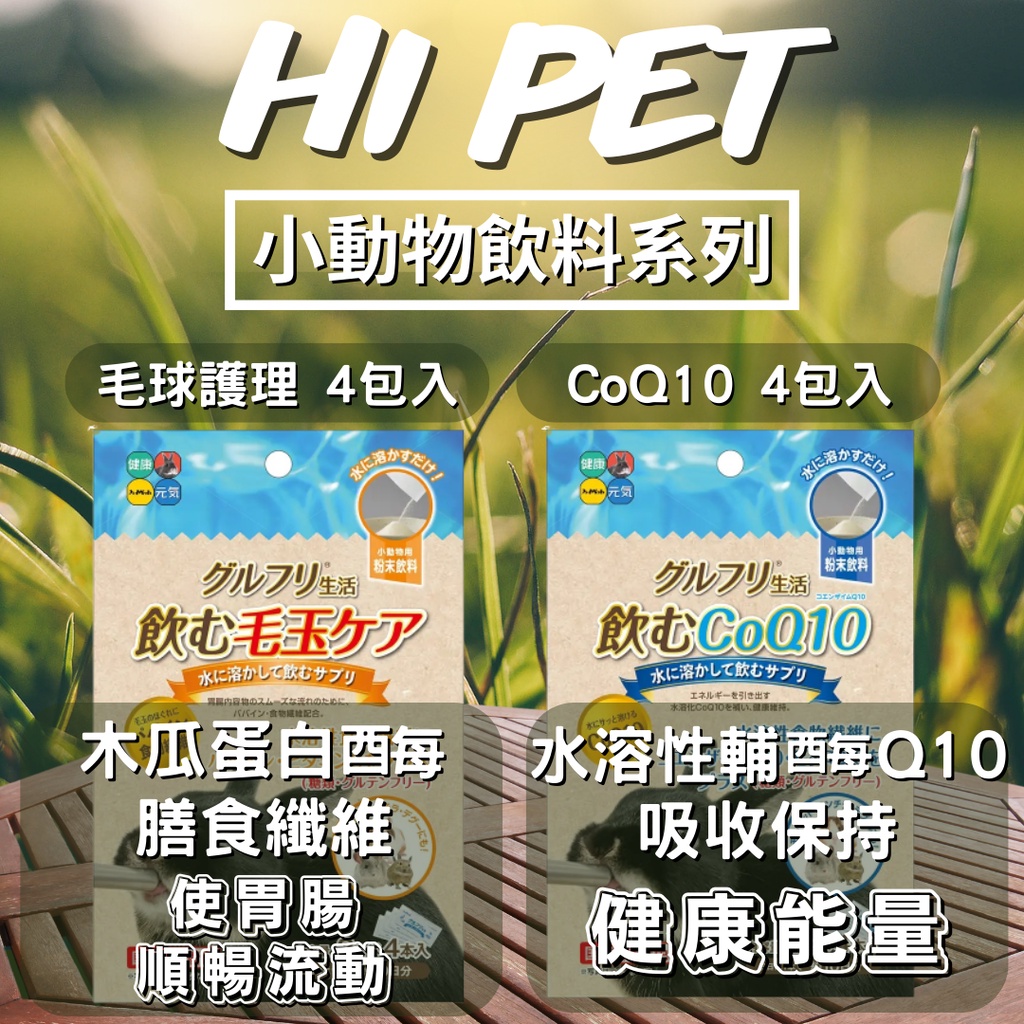 最後現貨特惠🌱HIPET 兔兔飲料 粉狀飲品 化毛 CoQ10 飲用水 4入 10日份 小動物飲用水 莫娜寵物店