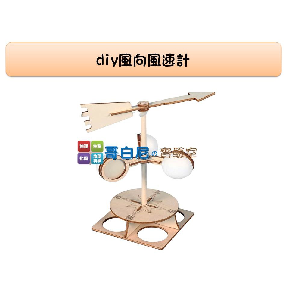 哥白尼的實驗室 科學玩具 Diy學生用風向風力計 可測風速 風向儀 地球科學教具 蝦皮購物