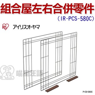 日本IRIS．PCS-580C寵物籠組合屋-左右合併組零件