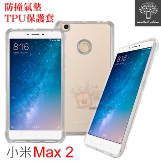 出清．Metal-Slim 小米 Max 2 防撞氣墊TPU 手機保護套