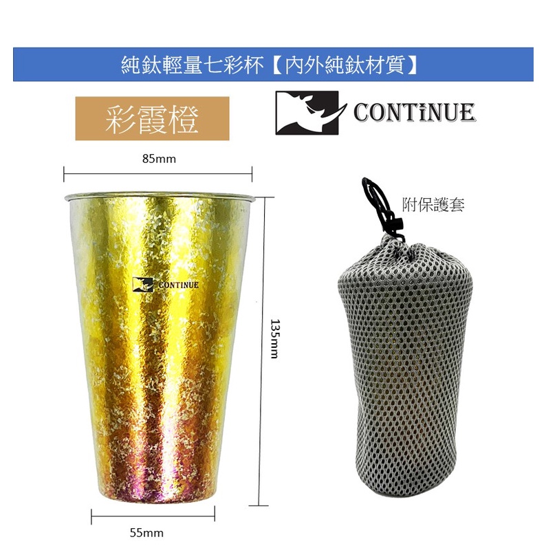 CONTiNUE鈦創品 純鈦輕量七彩鈦杯（含收納袋）彩霞橙 500ml【24H台灣現貨+發票】SGS驗證隨貨附報告