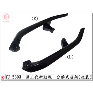 附發票-車殼玩家=新勁戰3代,三代.1MS.分離式後扶手.後架,黑.機車車殼.精品改裝.正臺灣製,-EG部品