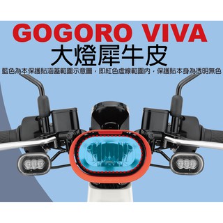 【凱威車藝】GOGORO VIVA Plus Lite 大燈 保護貼 犀牛皮 自動修復膜