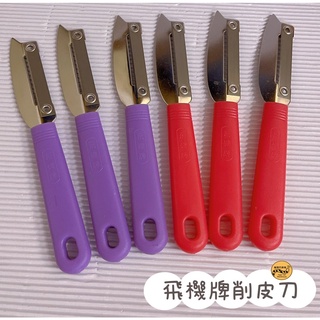 塑柄削皮刀 削皮刀 削皮器 蘆筍刀 瓜刨 削皮器 削皮刀 水果刀 直型瓜刨 直型削皮刀