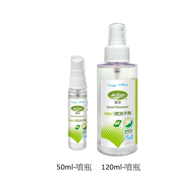 Jie Fen潔芬 噴霧式乾洗手劑 50ml/120ml 乾洗手